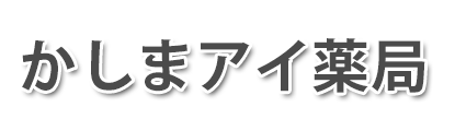 かしまアイ薬局(南相馬市鹿島区寺内)調剤薬局